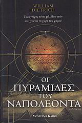 Οι πυραμίδες του Ναπολέοντα