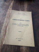 Το χρηματιστηριο αθηνων ητοι οργανωσις του χρηματιστηριου αθηνων και διαφοροι μεθοδοι κερδοσκοπιας επι κινητων αξιων