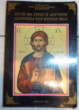 Ποτε θα γινει η δευτερη παρουσια του κυριου μας αρχιμ.Νεκταριου Μουλατσιωτη