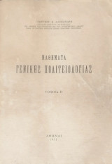 Μαθήματα γενικής πολιτειολογιας Τόμος ΙΙ