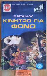 Κίνητρο για φόνο