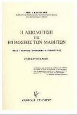 Η αξιολόγηση της επιδόσεως των μαθητών