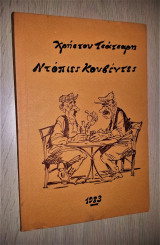 Ντόπιες Κουβέντες (γραμμένο στην τοπική Χαλκιδιώτικη διάλεκτο, την Πολυγυρινή) [Υπογεγραμμένο]
