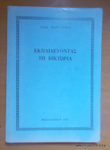 Εκπαιδεύοντας τη Βικτώρια