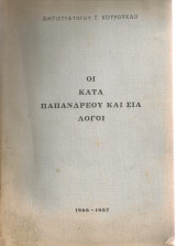 Οι κατά Παπανδρέου και Σια λόγοι
