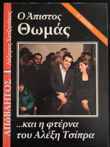 Ο Άπιστος Θωμάς