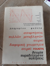 Συναρτησεις πολλων μεταβλητων ,σειραι ,διαφορικη γεωμετρια ,σειραι fourier ,θεωρια-παραδειγματα- ασκησεις(γ.φουντα)