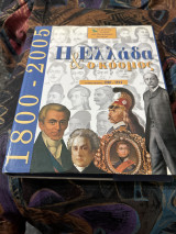 Η Ελλάδα & ο κόσμος τομος πρώτος 1800-1914