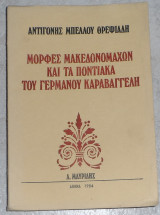 Μορφές μακεδονομάχων και τα ποντιακά του Γερμανού Καραβαγγέλη Αντιγόνη Μπέλλου - Θρεψιάδη 1984