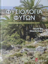 Φυσιολογία Φυτών ( Πέμπτη Αμερικανική - Πρώτη Ελληνική Έκδοση): Πέμπτη αμερικάνικη έκδοση