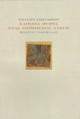 ΚΑΠΟΙΕΣ ΦΟΡΕΣ ΕΝΑΣ ΘΛΙΜΜΕΝΟΣ ΛΥΚΟΣ