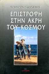 Επιστροφή στην άκρη του κόσμου