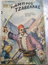 Λάμπρος Τζαβέλας