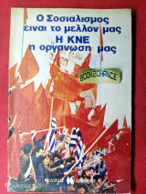 Ο Σοσιαλισμός είναι το μέλλον μας η ΚΝΕ η οργάνωση μας