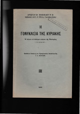 Η Γονυκλισία της Κυριακής