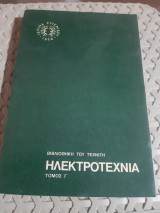 Ηλεκτροτεχνία, τομος Γ' ,παραγωγη -μεταφορα-διανομη ρευματος -ηλεκτρικες μετρησεις ,ιδρυμα ευγενιδου,Βιβλιοθήκη του τεχνίτη