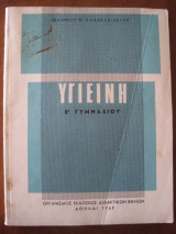 Υγιεινη ε.γυμνασιου 1969
