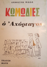 Ο Αχόρταγος