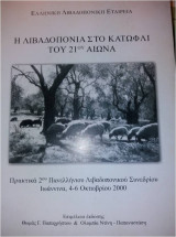 H Λιβαδοπονία στο κατώφλι του 21ου αιώνα