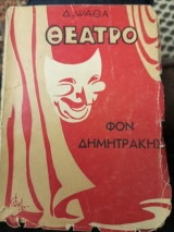 Θέατρο Φον Δημητράκης