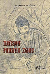 Παϊσίου ρήματα ζωής