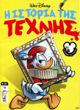 Μεγάλα σήριαλ #47 (Η ιστορία της τέχνης)