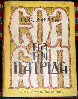 Για την πατριδα 1955 πηνελοπη δελτα