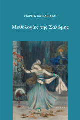ΜΥΘΟΛΟΓΙΕΣ ΤΗΣ ΣΑΛΩΜΗΣ