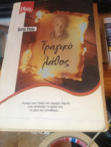 Tragiko lathos