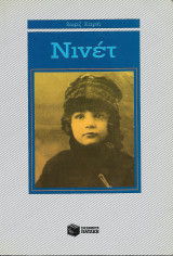 Νινέτ