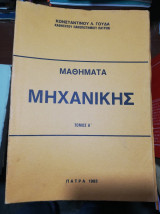 Μαθήματα Μηχανικής τόμος Α'