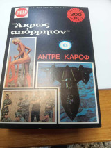 Ακρως απορρητον