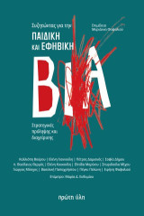 Συζητώντας για την παιδική και εφηβική βία: Στρατηγικές πρόληψης και διαχείρισης