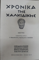 Χρονικά της Χαλκιδικής 48-49, Ο Μακεδονικός αγώνας και η Χαλκιδική, 2003