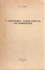 Ο "αριστερισμός" παιδική αρρώστεια του κομμουνισμού