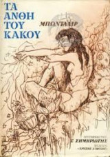 Τα άνθη του κακού