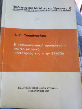 Η επικοινωνιακη προσεγγιση και το ιστορικο υιοθετησης της στην Ελλαδα