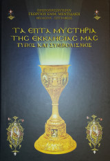 Τα Επτά Μυστήρια της Εκκλησίας μας Τύπος και Συμβολισμός