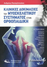 ΚΛΙΝΙΚΕΣ ΔΟΚΙΜΑΣΙΕΣ ΤΟΥ ΜΥΟΣΚΕΛΕΤΙΚΟΥ ΣΥΣΤΗΜΑΤΟΣ ΣΤΗΝ ΟΡΘΟΠΑΙΔΙΚΗ