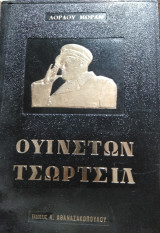 Ουίνστων Τσώρτσιλ (1940-1965),Λόρδου Μοράν