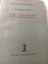 Η θέση του στρατιωτικού στη βυζαντινή κοινωνία