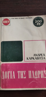 Λόγια της πλώρης - Βιπερ 323