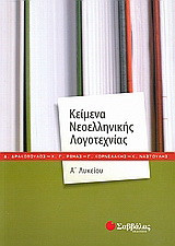 Κείμενα νεοελληνικής λογοτεχνίας Α΄λυκείου