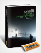 Η ηρεμία του Ισχυρότερου