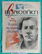 Βιβλιοθήκη 74 : Νίκος Πουλαντζάς – Η Αγωνία της Διαρκούς Αναζήτησης