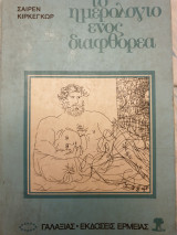 ΤΟ ΗΜΕΡΟΛΟΓΙΟ ΕΝΟΣ ΔΙΑΦΘΟΡΕΑ