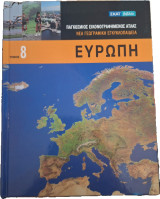 Παγκόσμιος εικονογραφημένος Άτλας Τόμος 8 Ευρώπη