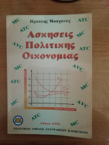 Ασκήσεις Πολιτικής Οικονομίας