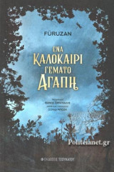 ΕΝΑ ΚΑΛΟΚΑΙΡΙ ΓΕΜΑΤΟ ΑΓΑΠΗ