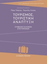 Τουρισμός, τουριστική ανάπτυξη